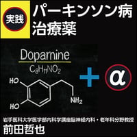 実践パーキンソン病治療薬