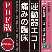 jmedmook73　真剣勝負！エコー侍の技の数々　運動器エコー 痛みの臨床