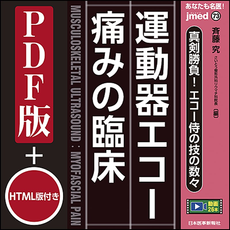 jmedmook73 真剣勝負！エコー侍の技の数々 運動器エコー 痛みの臨床 