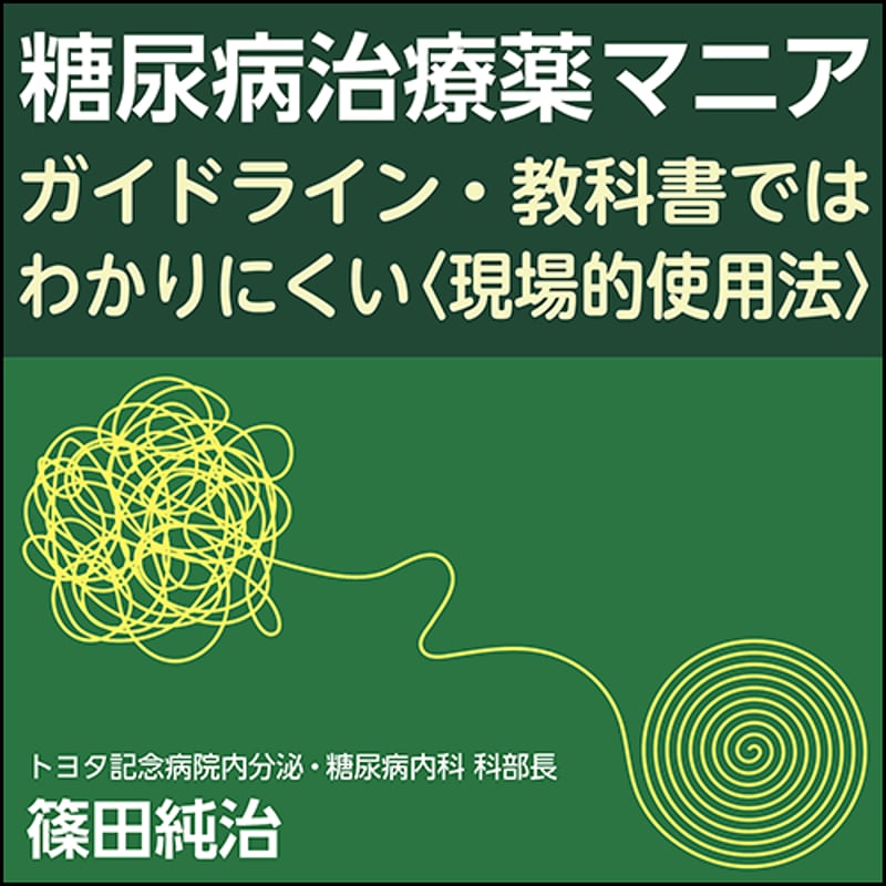 糖尿病治療薬マニア～ガイドライン・教科書ではわかりにくい〈現場的