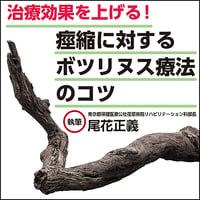 治療効果を上げる！痙縮に対するボツリヌス療法のコツ