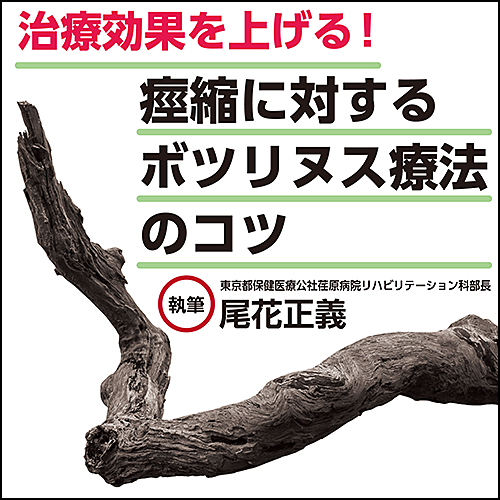 治療効果を上げる！痙縮に対するボツリヌス療法のコツ | 日本医事新