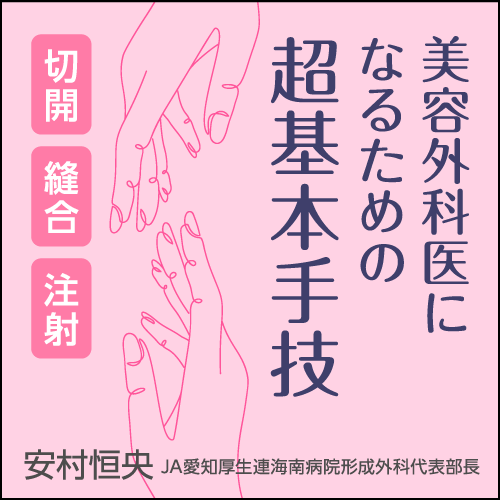 【ほぼ新品】美容手術の基本 美容外科医になったら最初に読む 美容手術の基本： 安全で患者