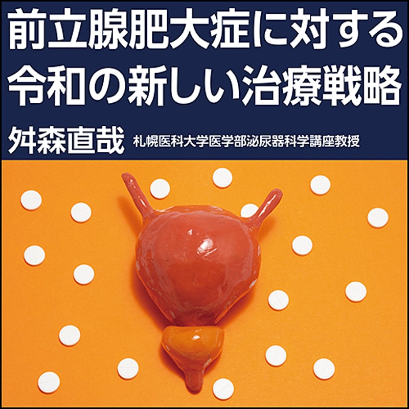 前立腺肥大症に対する令和の新しい治療戦略 | 日本医事新報社 Web