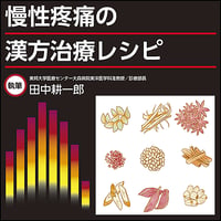 慢性疼痛の漢方治療レシピ