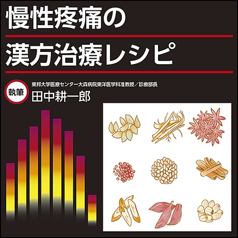 慢性疼痛の漢方治療レシピ | 日本医事新報社 Webコンテンツ販売サイト