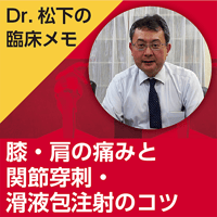 膝・肩の痛みと関節穿刺・滑液包注射のコツ〜Dr.松下の臨床メモ