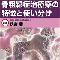 骨粗鬆症治療薬の特徴と使いわけ
