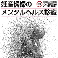 妊産褥婦のメンタルヘルス診療