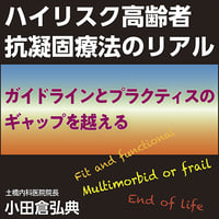 〈ガイドラインとプラクティスのギャップを越える〉ハイリスク高齢者 抗凝固療法のリアル
