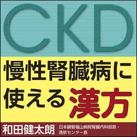 慢性腎臓病（CKD）に使える漢方