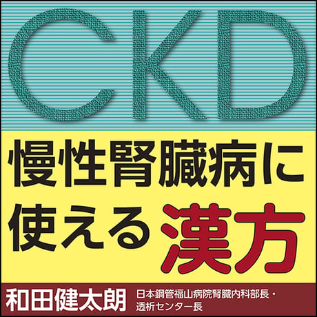 CATEGORY 東洋医学・統合医学 | 日本医事新報社 Webコンテンツ販売サイト