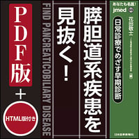 jmedmook69　日常診療でめざす早期診断 膵胆道系疾患を見抜く！