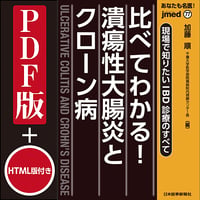 jmedmook77　比べてわかる！潰瘍性大腸炎とクローン病
