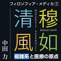 〈フィロソフィア・メディカ１〉穆如清風〜複雑系と医療の原点