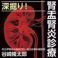 深掘り！腎盂腎炎診療