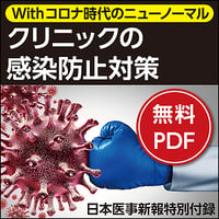 日本医事新報特別付録「【Withコロナ時代のニューノーマル】クリニックの感染防止対策」