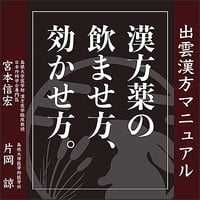 【出雲漢方マニュアル】漢方薬の飲ませ方、効かせ方。