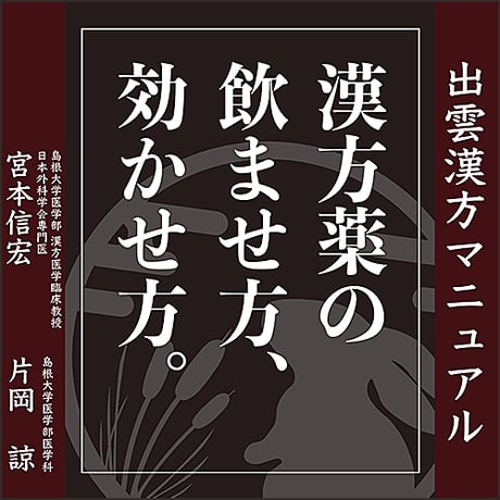 漢方・中医学臨床マニュアル : 症状から診断・処方へ 漢方・中医学臨床マニュアル 症状から診断・処方へ/医歯薬出版