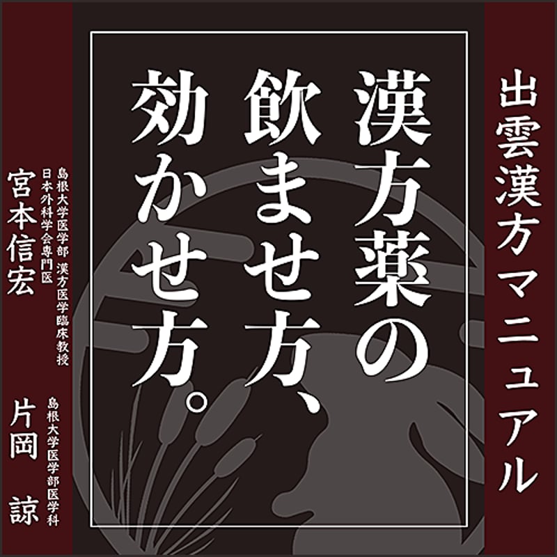 出雲漢方マニュアル】漢方薬の飲ませ方、効かせ方。 | 日本医事新報社