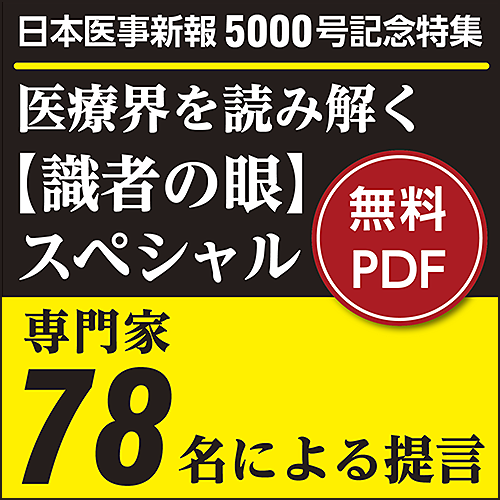 日本医事新報 2021年 2/27 号 [雑誌] 日本医事新報5000号記念特集 「医療界を読み解く【識者の眼