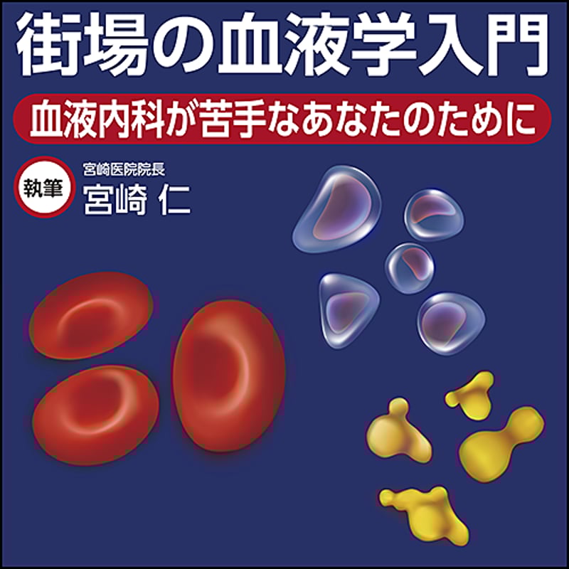 街場の血液学入門〜血液内科が苦手なあなたのために | 日本医事新報社