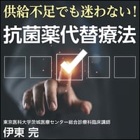 供給不足でも迷わない！ 抗菌薬代替療法