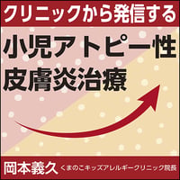 クリニックから発信する小児アトピー性皮膚炎治療