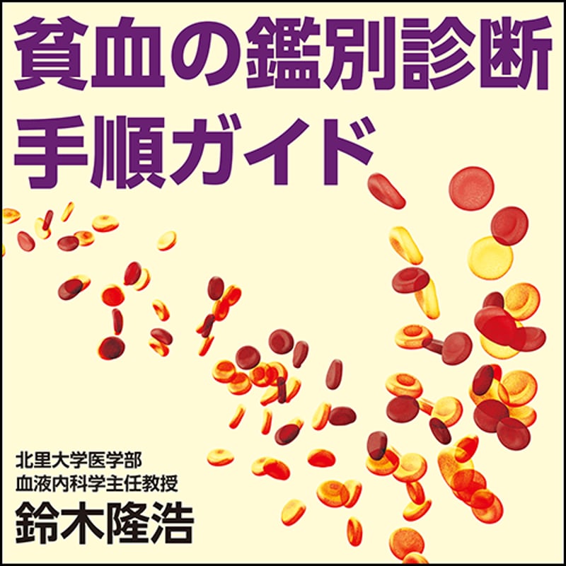 貧血の鑑別診断手順ガイド | 日本医事新報社 Webコンテンツ販売サイト