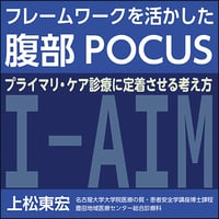 フレームワークを活かした腹部POCUS〜プライマリ・ケア診療に定着させる考え方