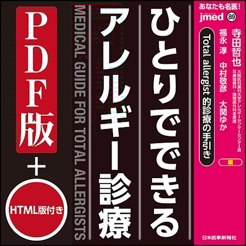 アレルギー総合診療のための分子標的治療の手引き　2025 jmedmook89 Total allergist的診療の手引き ひとりでできるアレルギー診
