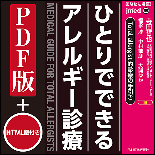 jmedmook89 Total allergist的診療の手引き ひとりでできるアレルギー診