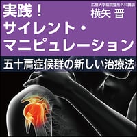 実践！サイレント・マニピュレーション〜五十肩症候群の新しい治療法