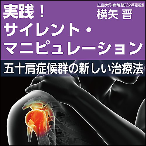 実践！サイレント・マニピュレーション〜五十肩症候群の新しい治療法