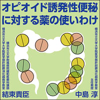 オピオイド誘発性便秘に対する薬の使いわけ