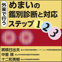 外来で行うめまいの鑑別診断と対応 ステップ1・2・3