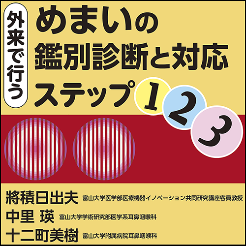 図説 めまい 診療の手引き めまい診療マニュアル - 電子版付 - | 小倉 憲一 |本 | 通販