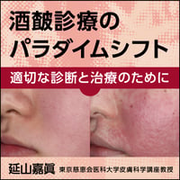 酒皶診療のパラダイムシフト―適切な診断と治療のために―