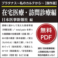 プラタナス～私のカルテから～【傑作選】在宅医療・訪問診療編