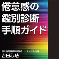 倦怠感の鑑別診断手順ガイド