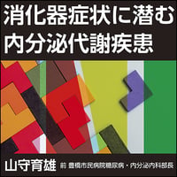 消化器症状に潜む内分泌代謝疾患