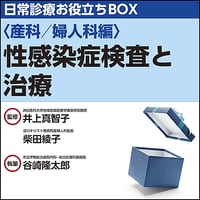 日常診療お役立ちBOX〈産科／婦人科編〉性感染症検査と治療
