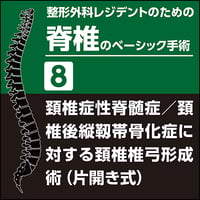 タック】整形外科レジデントのための上肢&下肢のベーシック手術