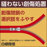 縫わない創傷処置〜創傷閉鎖の選択肢をふやす