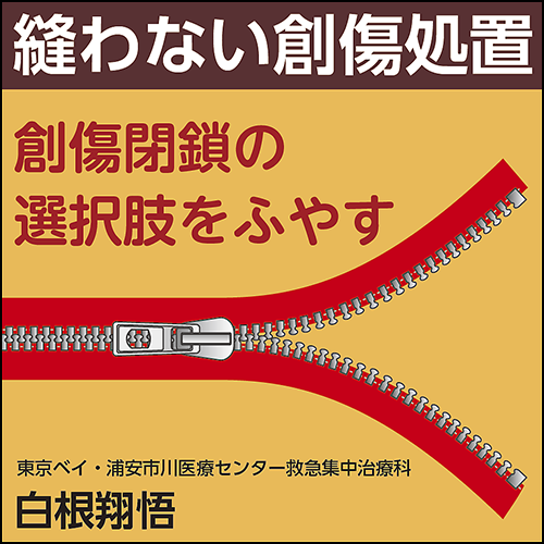 縫わない創傷処置〜創傷閉鎖の選択肢をふやす 縫わない創傷処置〜創傷閉鎖の選択肢をふやす