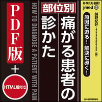 jmedmook75　原因に迫る！解決に導く！【部位別】痛がる患者の診かた