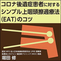コロナ後遺症患者に対する シンプル上咽頭擦過療法（EAT）のコツ