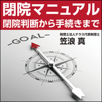 閉院マニュアル〜閉院判断から手続きまで