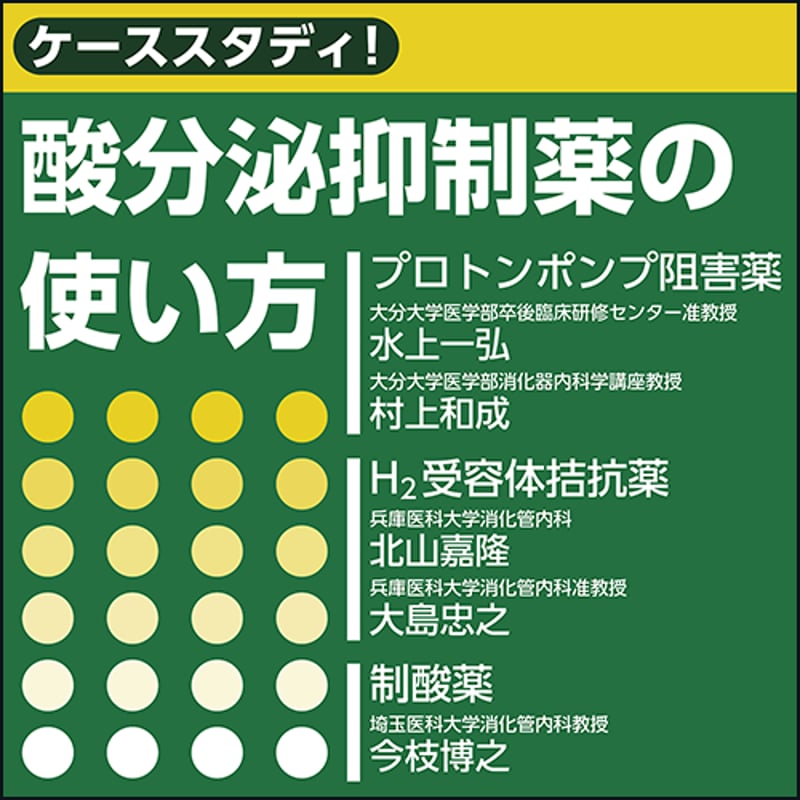 ケーススタディ！酸分泌抑制薬の使い方 | 日本医事新報社 Web
