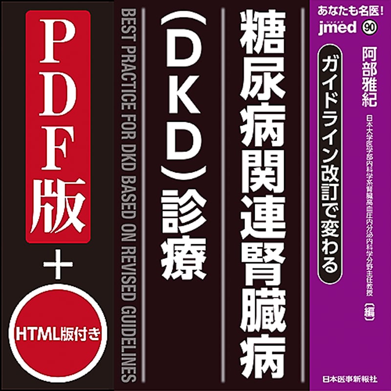 jmedmook90 ガイドライン改訂で変わる 糖尿病関連腎臓病(DKD)診療 | 日本医事新 jmedmook90 ガイドライン改訂で変わる 糖尿病関連腎臓病(DKD)診療 | 日本医事新